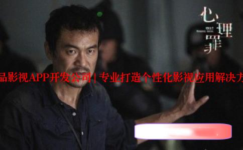 成品影视APP开发公司 | 专业打造个性化影视应用解决方案